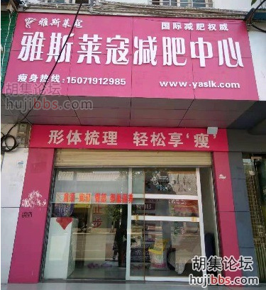 胡集雅斯莱寇减肥中心