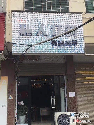 胡集私人定制美甲工作室