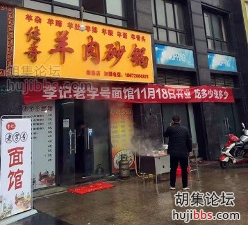 胡集羊肉砂锅