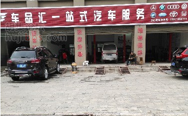胡集车品汇一站式汽车服务