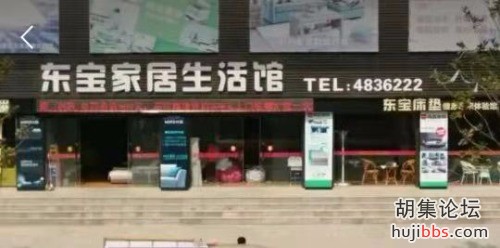 胡集东宝家居生活馆