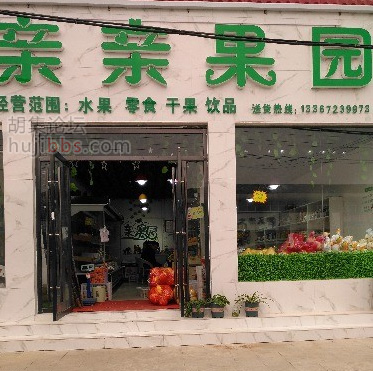 胡集亲亲果园