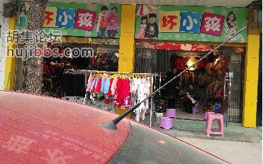 胡集坏小孩童装店