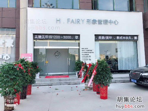 胡集HFAIRY形象管理中心
