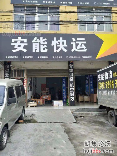 胡集安能快运