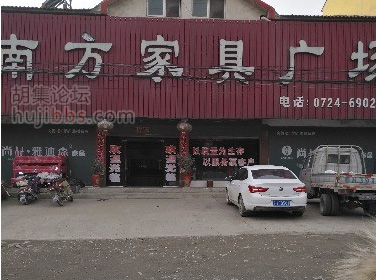 胡集南方家具广场 