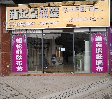 胡集格伦菲欧布艺