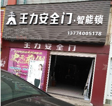 胡集王力安全门