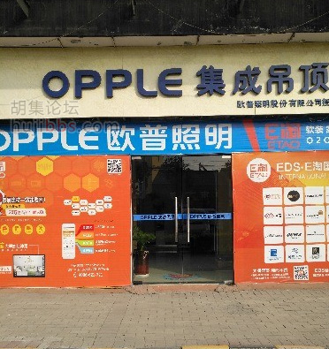 胡集欧普照明