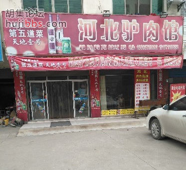 胡集河北驴肉馆
