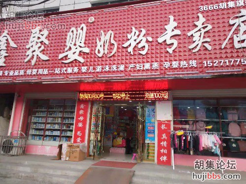 胡集鑫聚婴奶粉专卖店