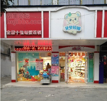 胡集贝贝拉姆母婴店