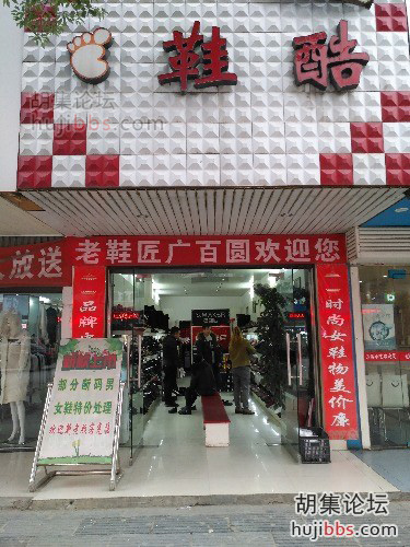 胡集鞋酷