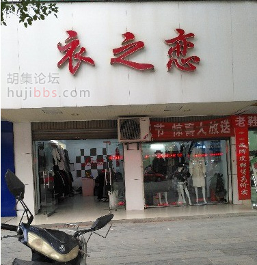 胡集衣之恋