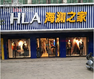 胡集海澜之家