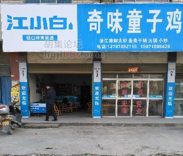 胡集奇味童子鸡