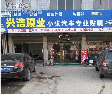 胡集兴浩膜业