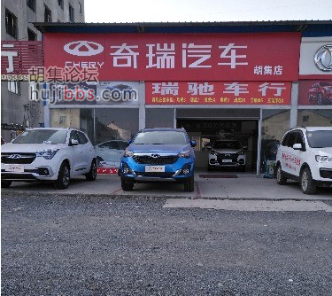 胡集奇瑞汽车直营店