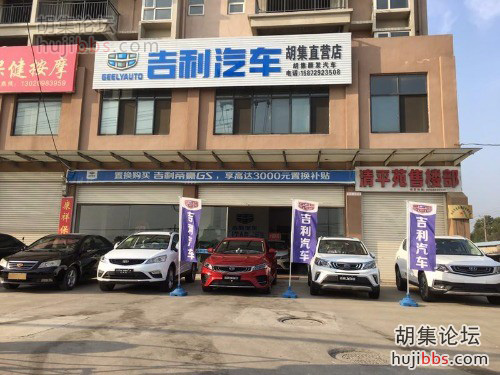 胡集吉利汽车直营店