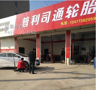 胡集普利斯通轮胎专卖店