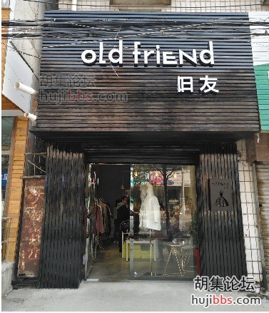 胡集旧友服饰