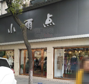 胡集小雨点服饰