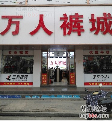 胡集万人裤城