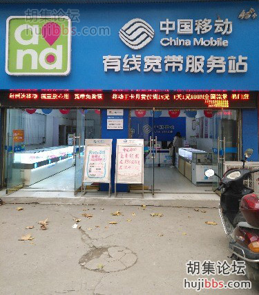 胡集中国移动邮局指定营业厅