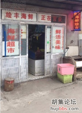 胡集绘丰海鲜