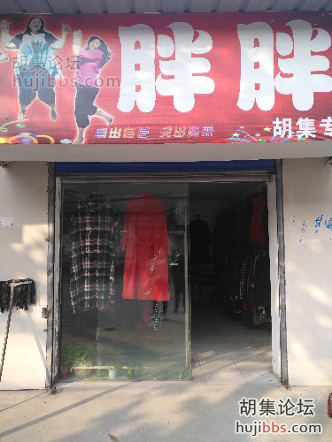 胡集胖胖依庄