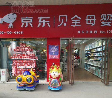 胡集京东母婴专卖