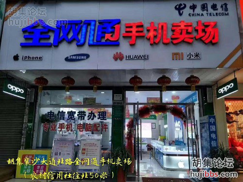 胡集全网通手机卖场
