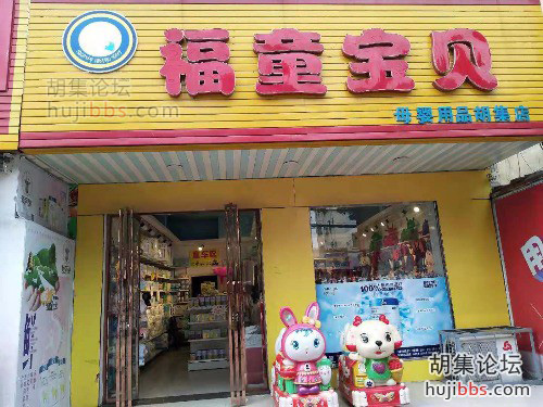 胡集福童宝贝母婴用品店