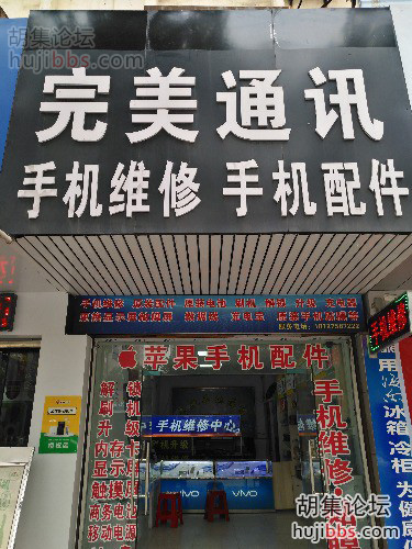 胡集完美通讯