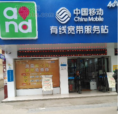胡集中国移动阳光店
