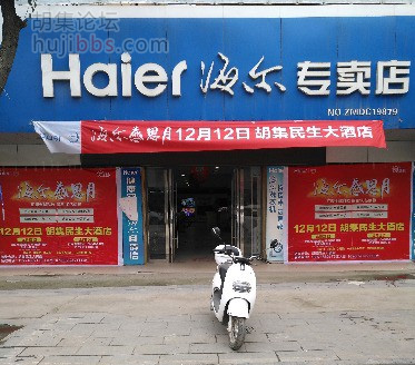 胡集海尔专卖店