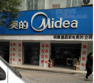胡集美的专卖店德昌家电