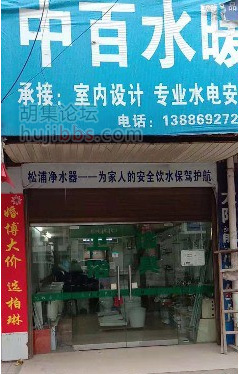 胡集中百水暖