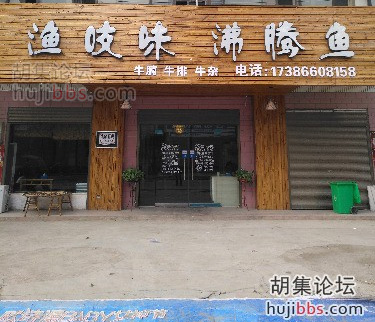 胡集渔吱味沸腾鱼