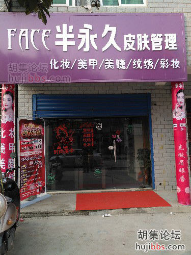 胡集FACE半永久皮肤管理