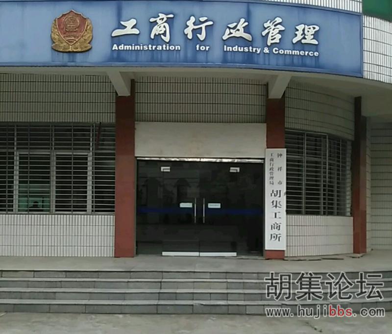 胡集镇工商局