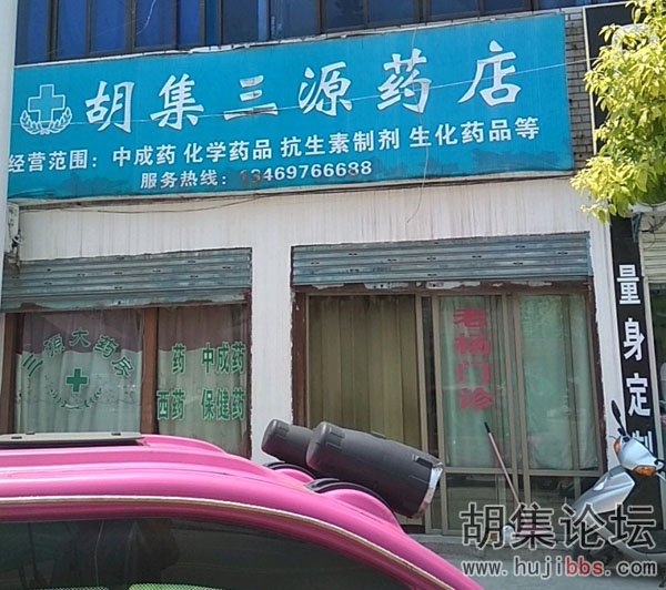 胡集三源药店