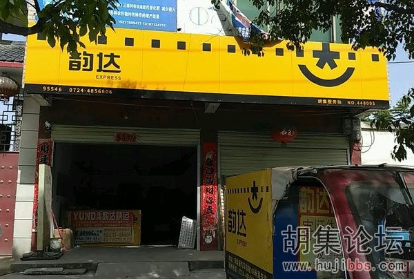 韵达(胡集营业厅)