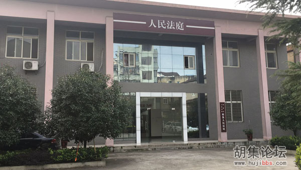 胡集人民法庭