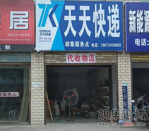 天天快递(胡集服务点)