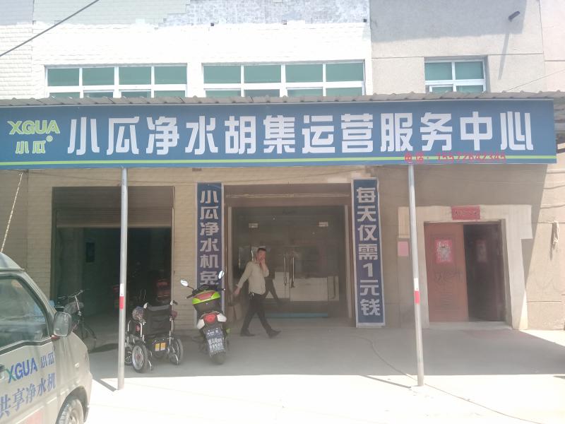 小瓜净水胡集营运服务中心