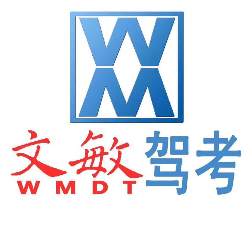 文敏驾校考场