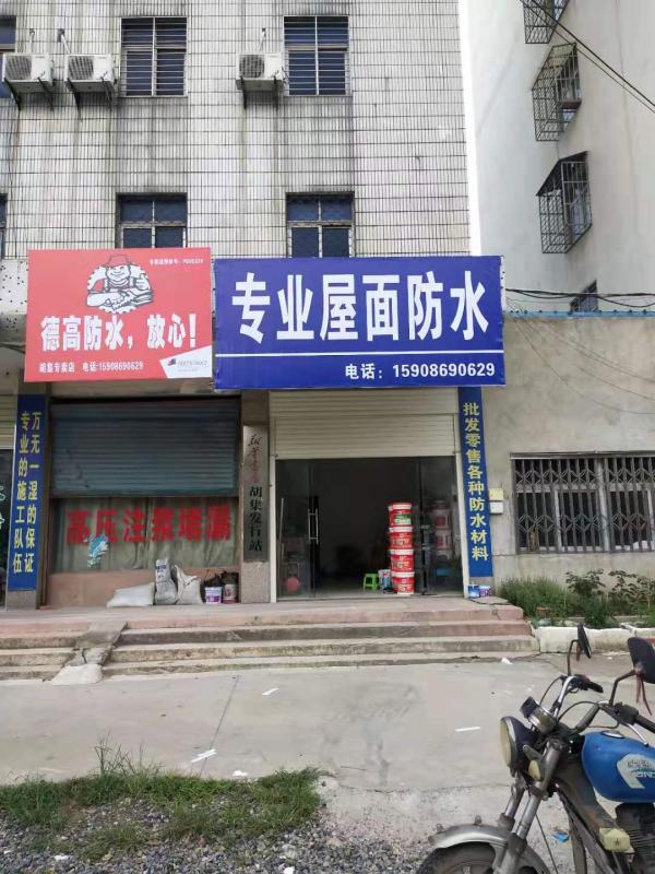 胡集专业防水