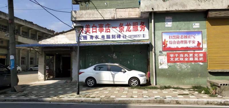 济美白事一条龙服务