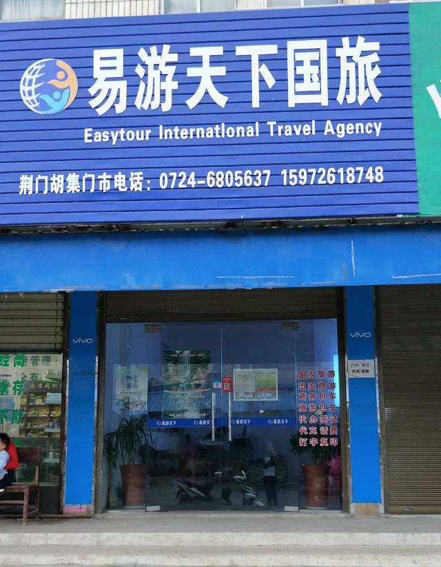 易游天下国旅胡集店